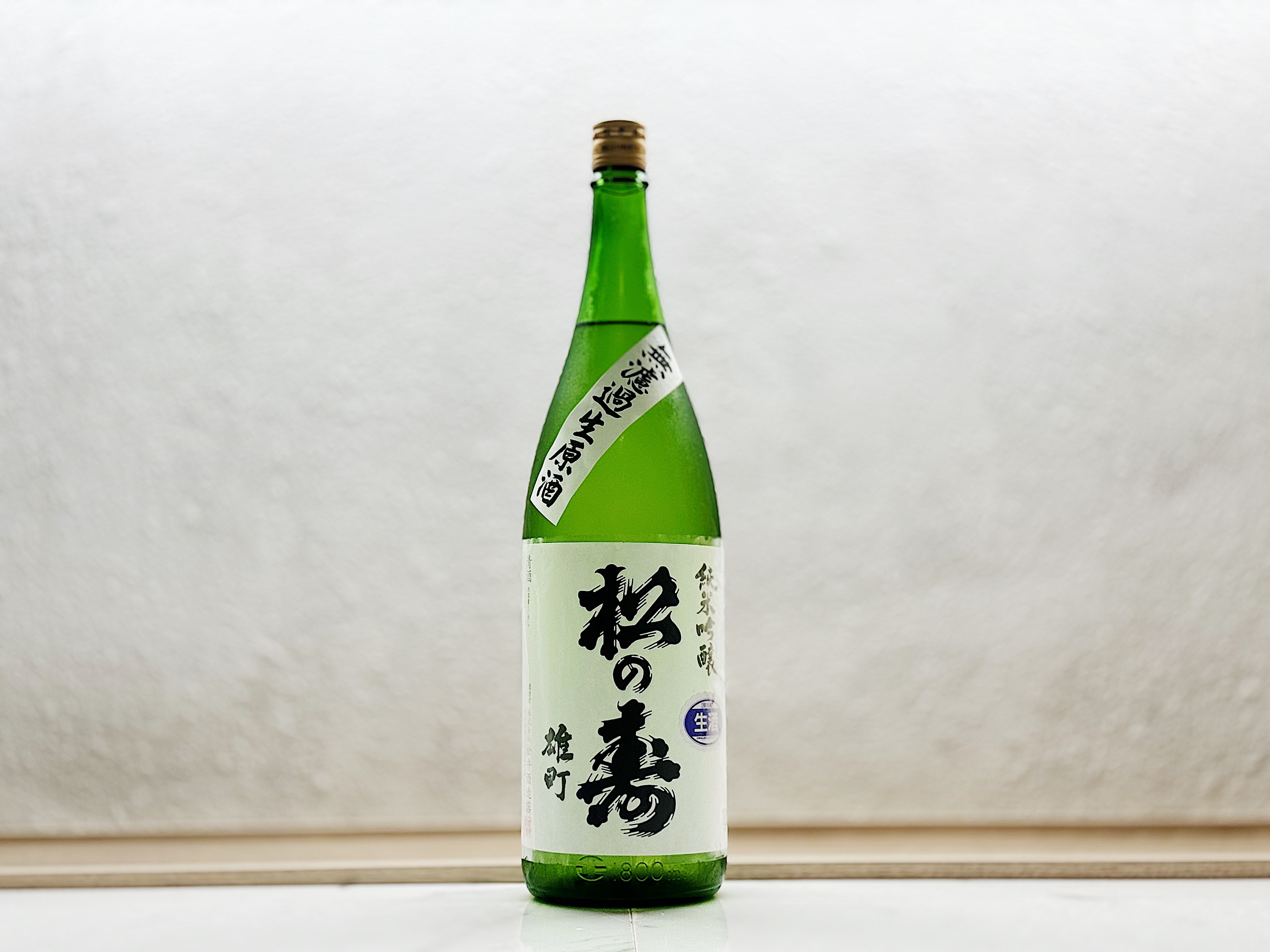 松之壽 純米吟釀 雄町 無濾過生原酒 1800ml