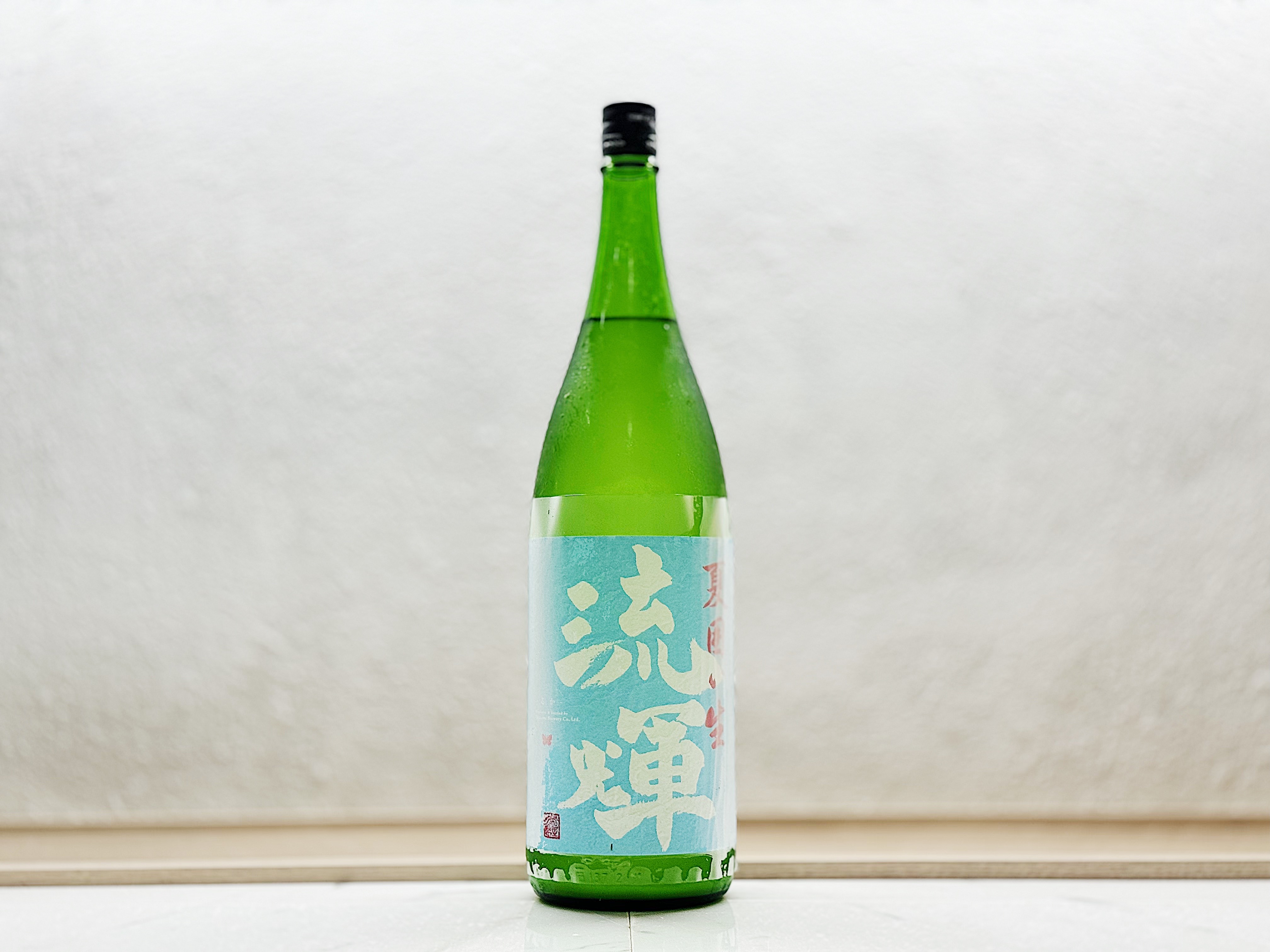 流輝 純米 夏囲い 無濾過生 1800ml