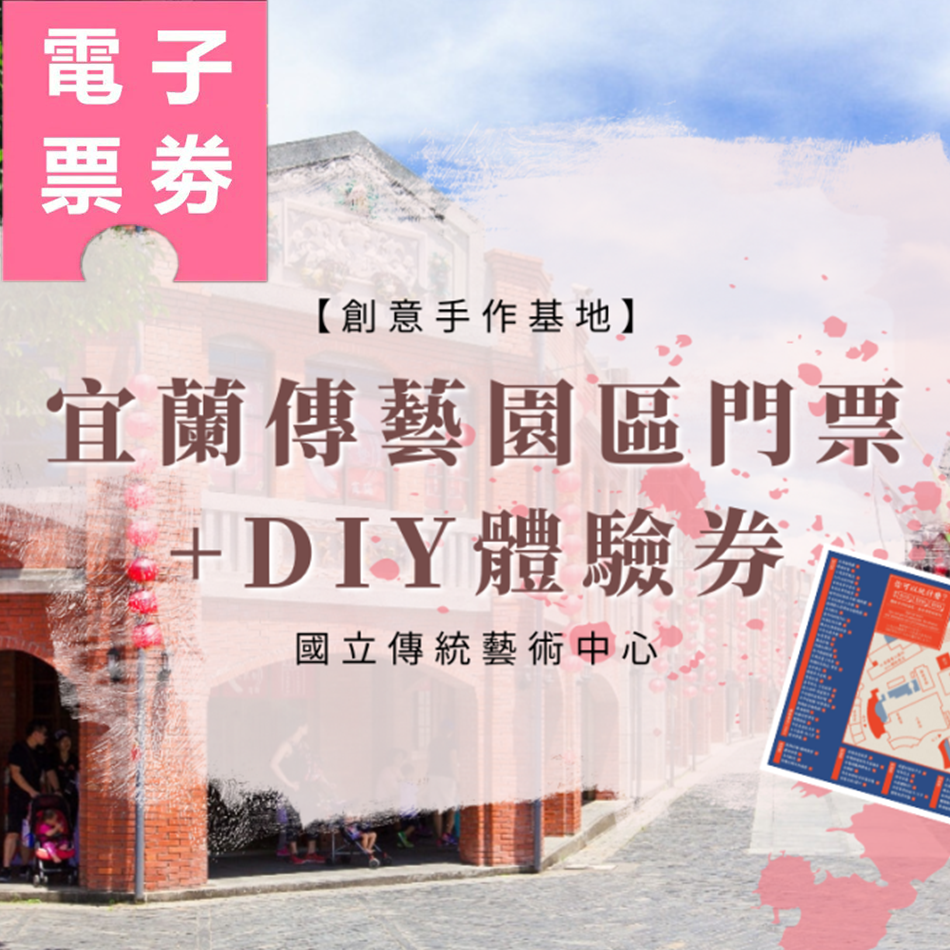 【電子票劵】宜蘭｜【創意手作基地】傳藝園區門票+DIY體驗券Ⓕ