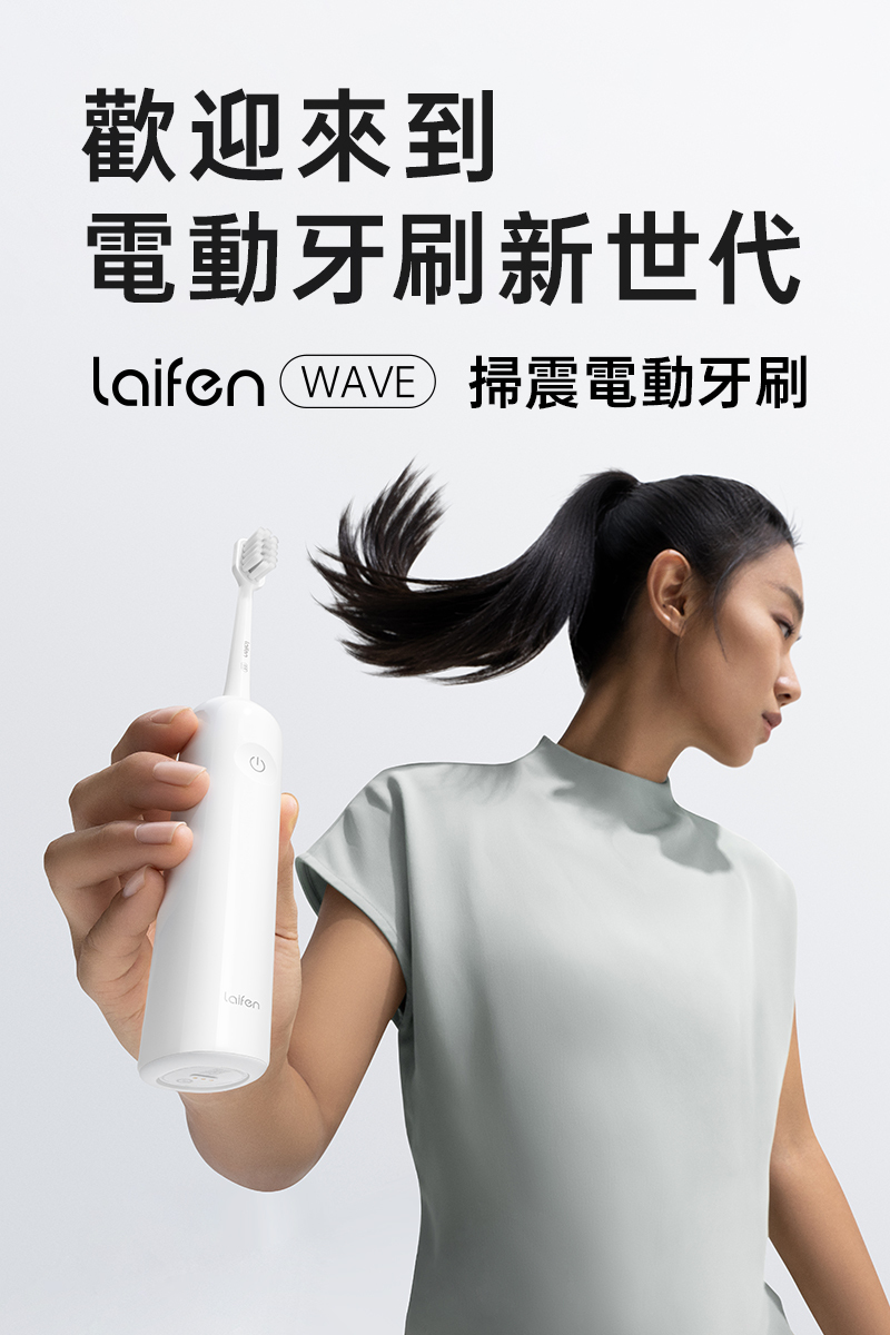Laifen 電動牙刷  是以別於傳統牙刷或是電動牙刷大廠如 Oral-B 歐樂B、飛利浦、Panasonic使用技術，傳統電動牙刷只會震動，Laifen 牙刷採用全新世代技術達到更高效清潔，歡迎來到新世代電動牙刷