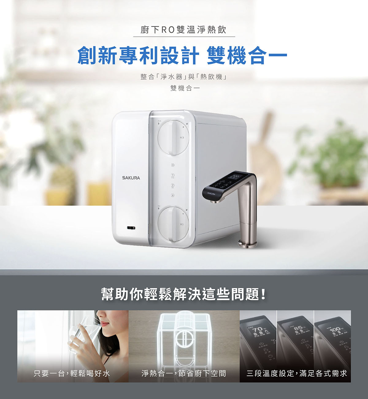 櫻花P0531廚下RO雙溫淨熱飲水機 創新專利設計 雙機合一