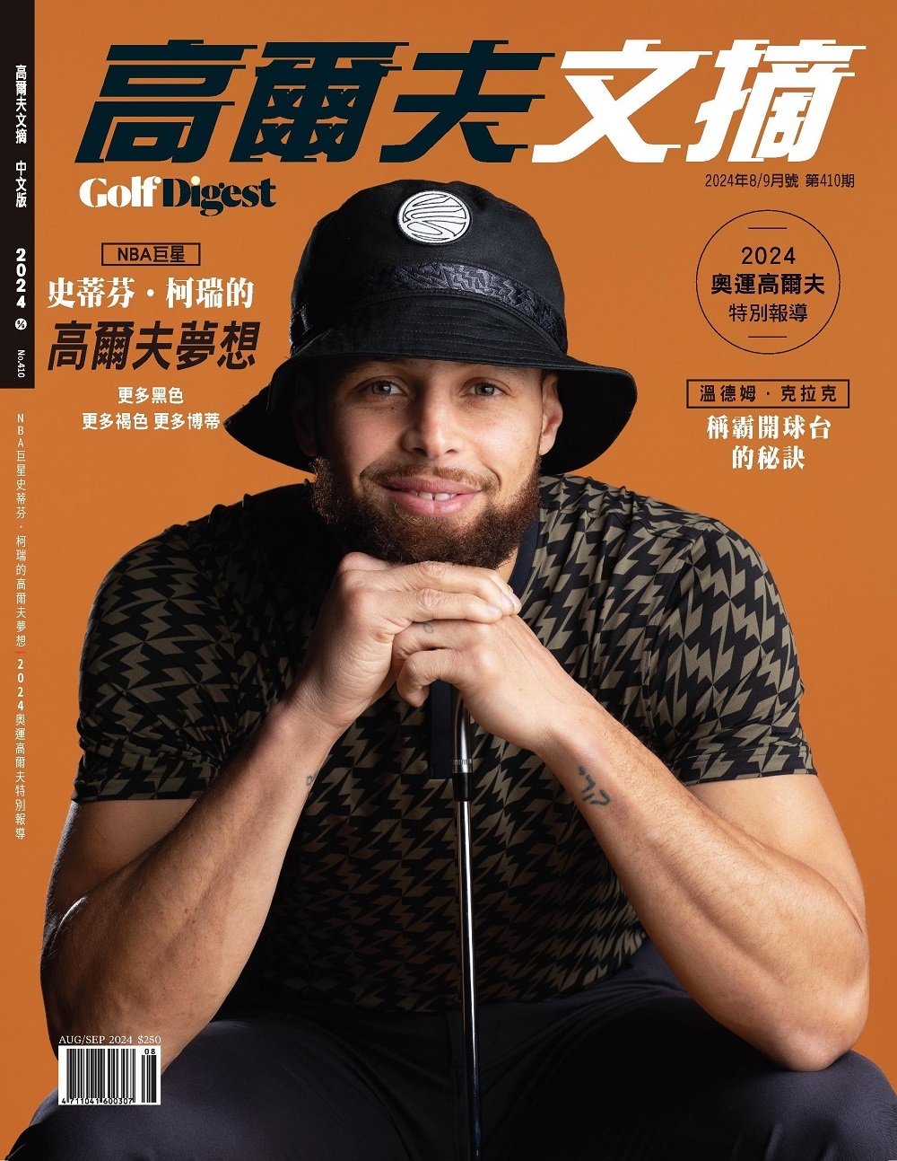 高爾夫文摘 2024年 8/9月號 NBA巨星史蒂芬．柯瑞的高爾夫夢想 2024奧運高爾夫特別報導