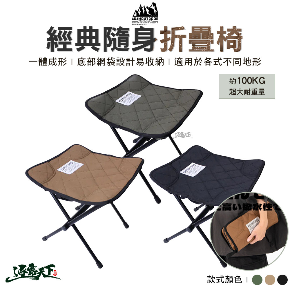 ADAM 經典隨身椅