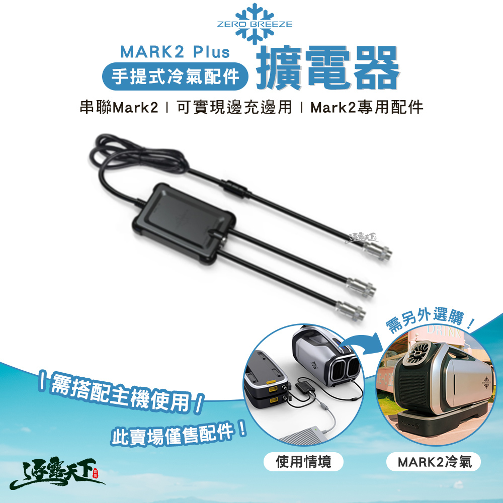 ZERO BREEZE MARK2 Plus 手提式冷氣配件擴電器