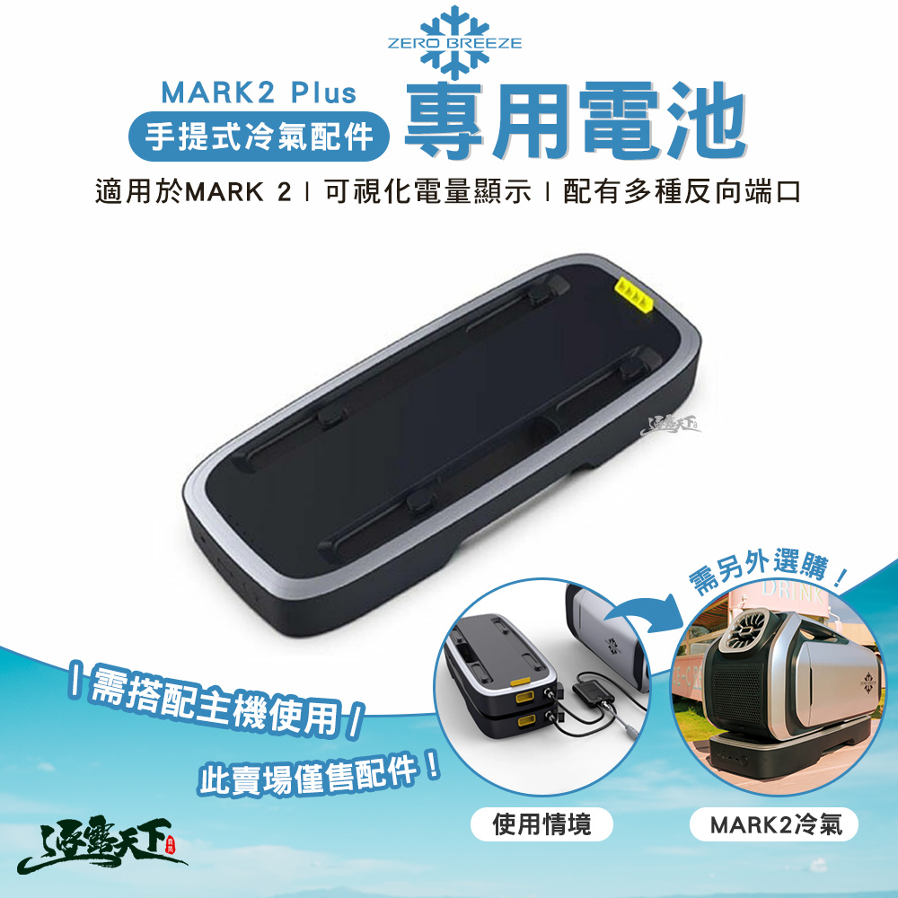 ZERO BREEZE MARK2 Plus 手提式冷氣配件專用電池