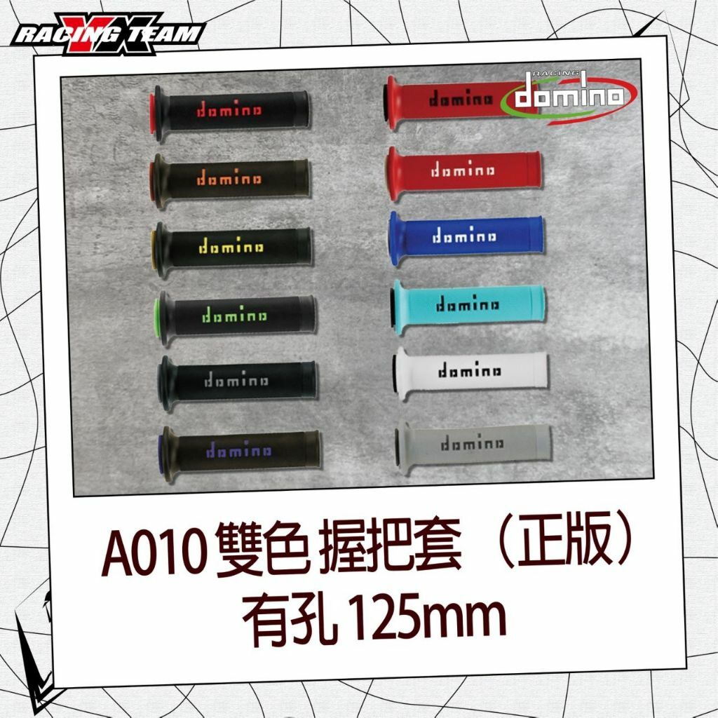 【Domino】正版 雙色 握把套 有孔 125mm 適用 各式車款