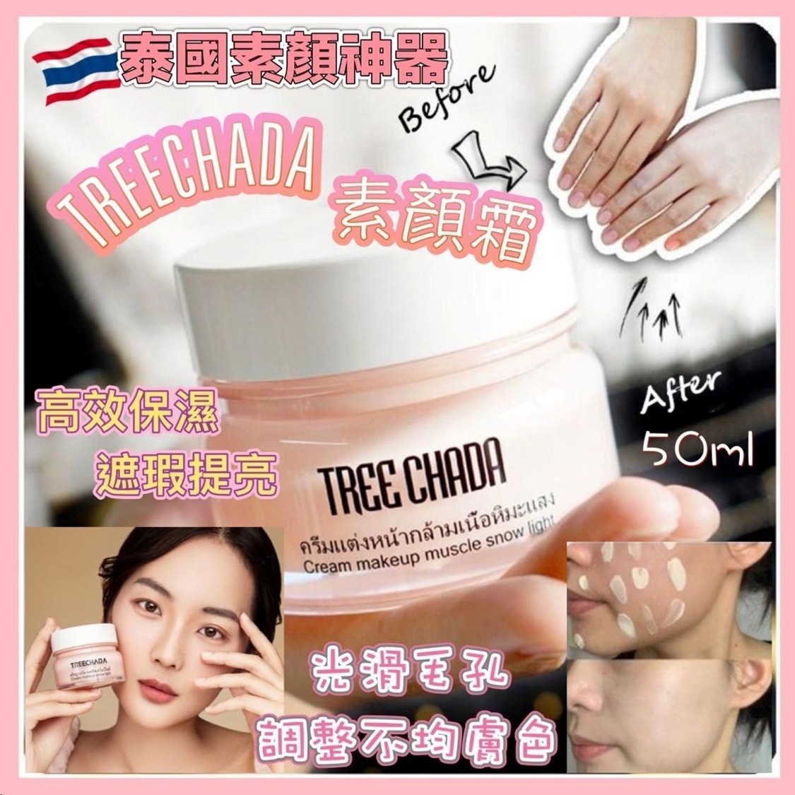 【預訂】A080901 泰國 Treechada 50ml 補濕素顏霜