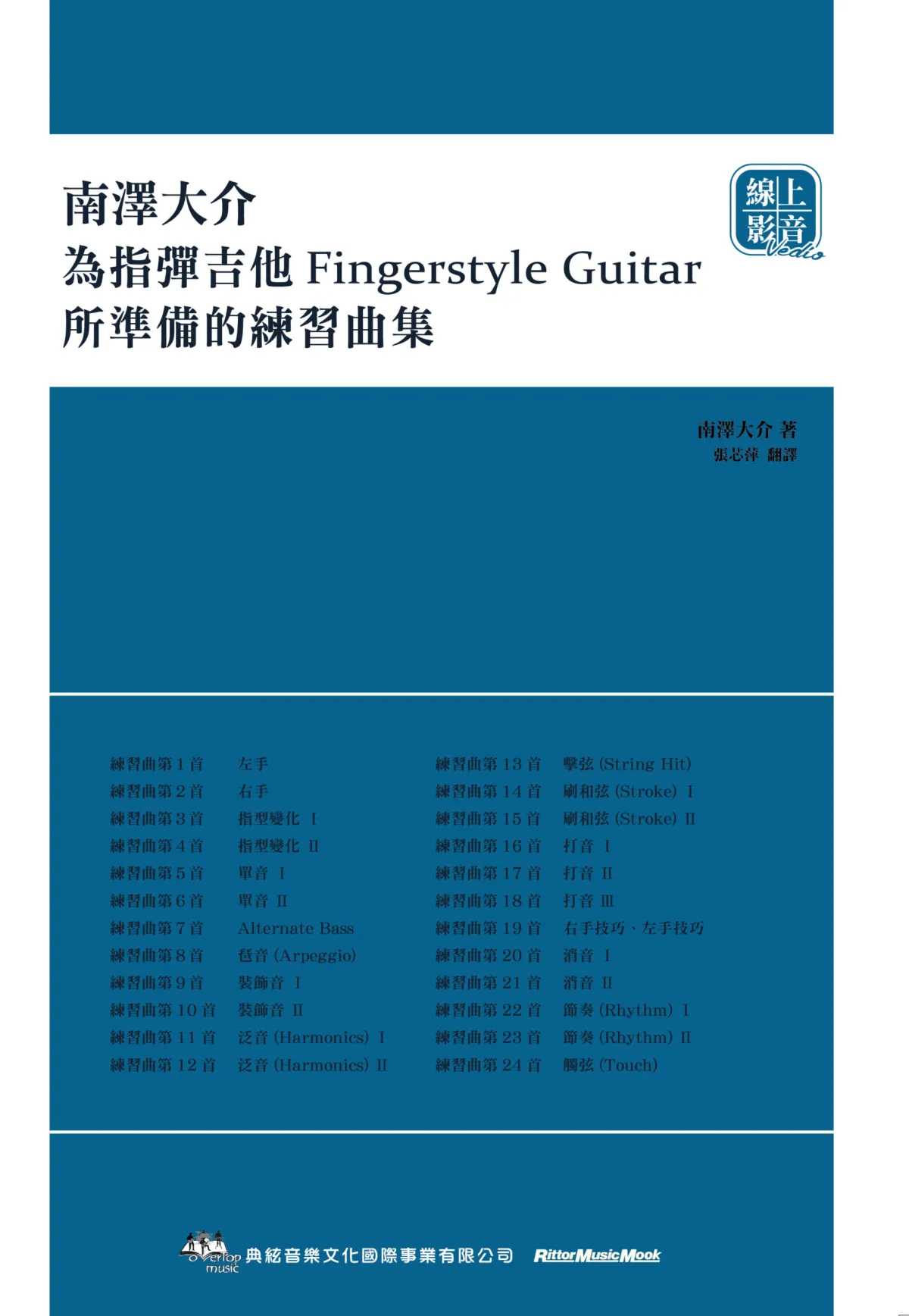 典絃 典絃 / 南澤大介：為指彈吉他手準備的練習曲集 線上影音版 — 三峽吉他 / Bass｜YA! 玩音樂