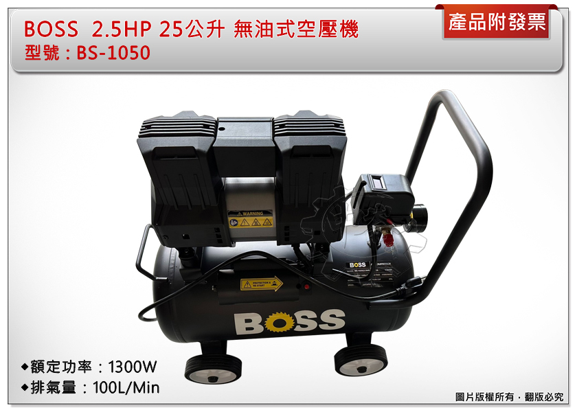 ＊中崙五金【附發票】BOSS  2.5HP 25公升 無油式空壓機 BS-1050 額定功率1300W