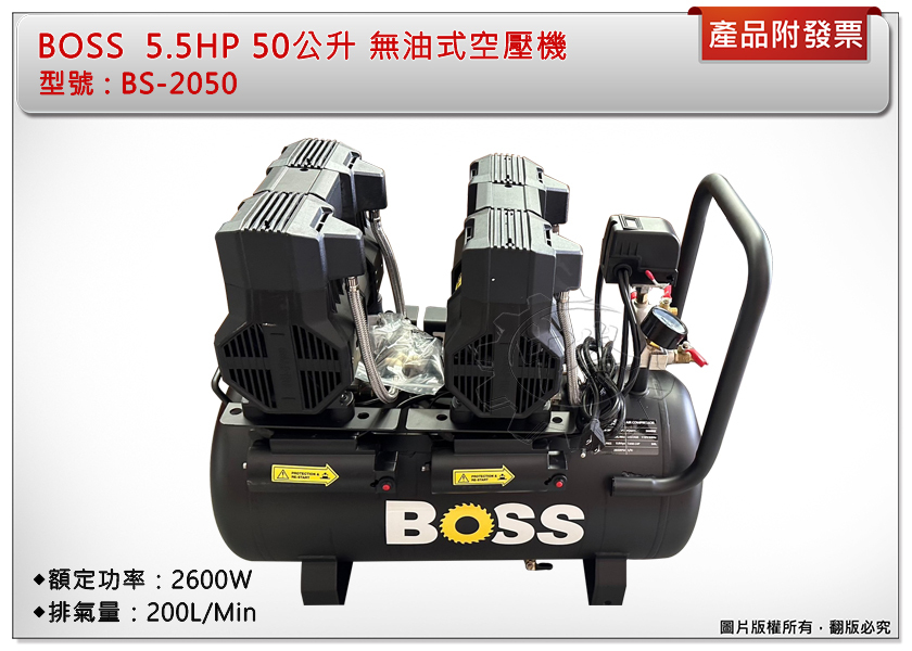 ＊中崙五金【附發票】BOSS  5.5HP 50公升 無油式空壓機 BS-2050 額定功率2600W