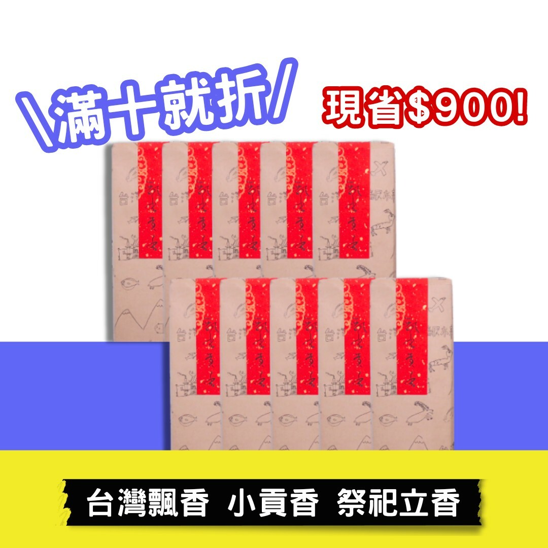 【有拜有保庇】台灣飄香 小貢香 10包優惠組