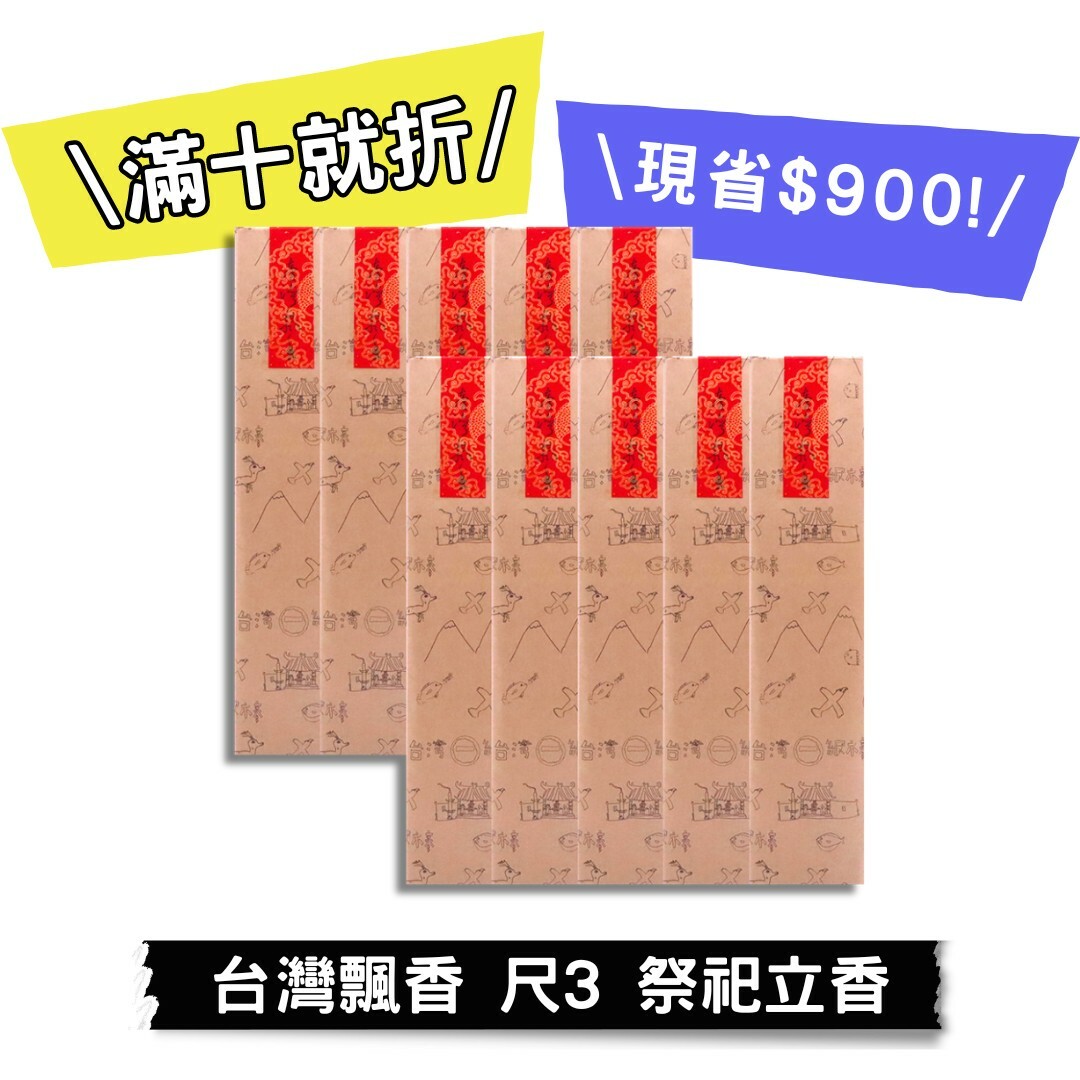 【有拜有保庇】台灣飄香 尺3 立香10斤優惠組