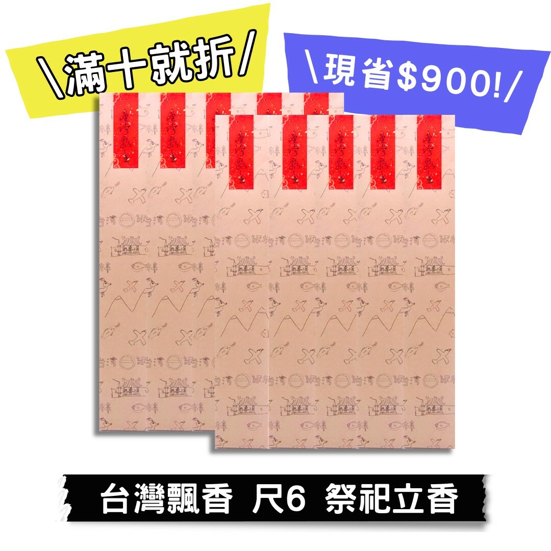 【有拜有保庇】台灣飄香 尺6 立香10斤優惠組
