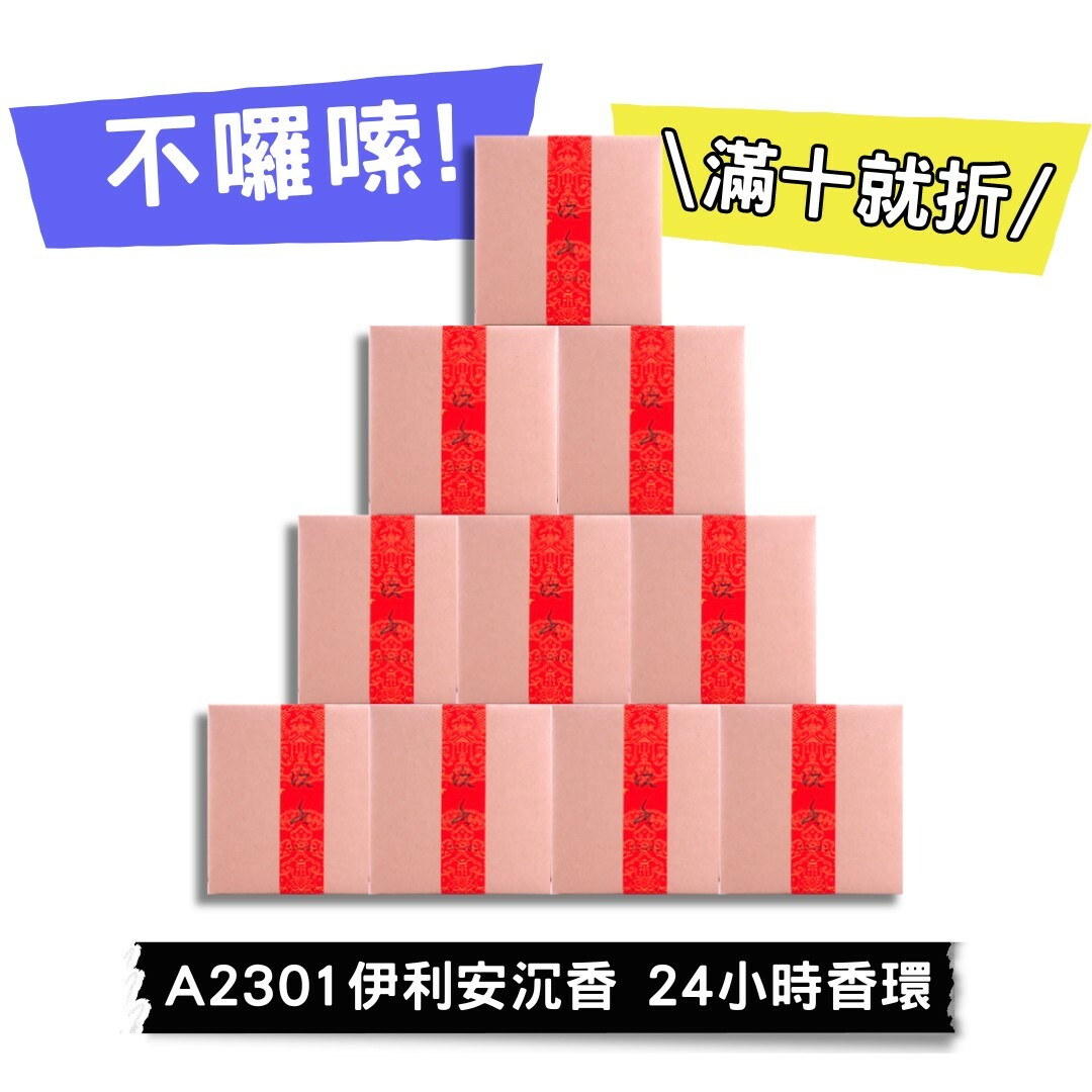【好香富翁】A2301伊利安沉香 24小時香環10盒優惠組
