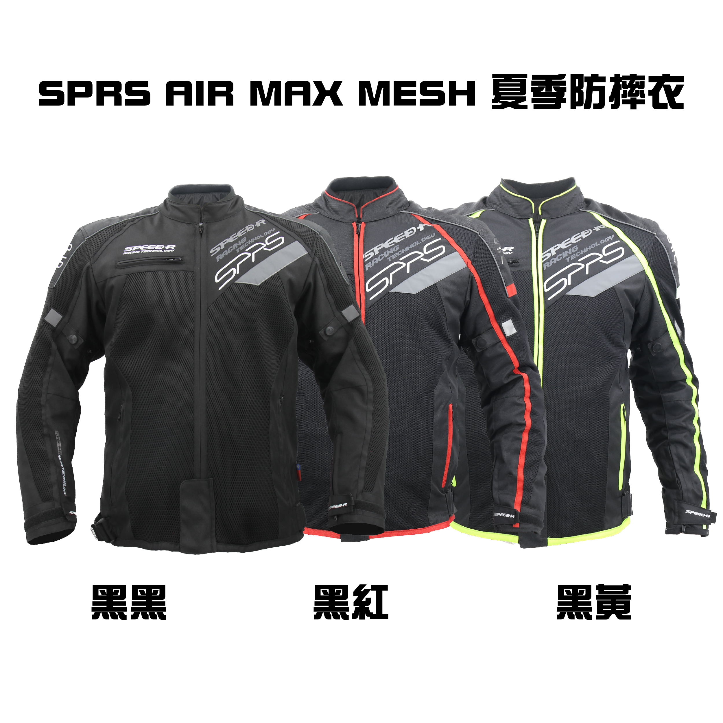 【福利品】SPRS AIR MAX MESH 騎士 網眼 夾克 防摔衣 護具 SPEED-R 速比爾 三色可選