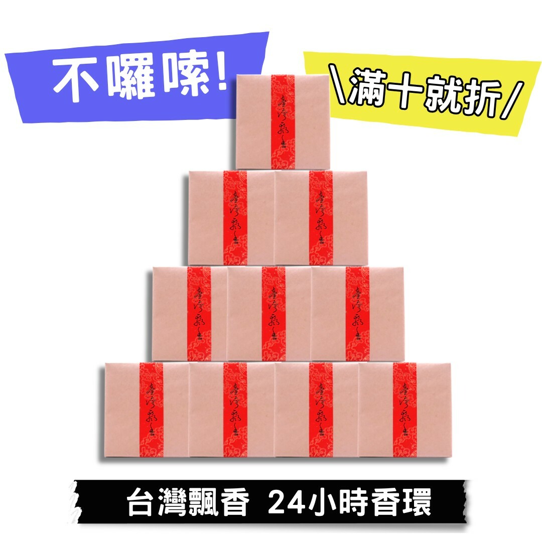 【好香富翁】台灣飄香 24小時香環 10盒優惠組