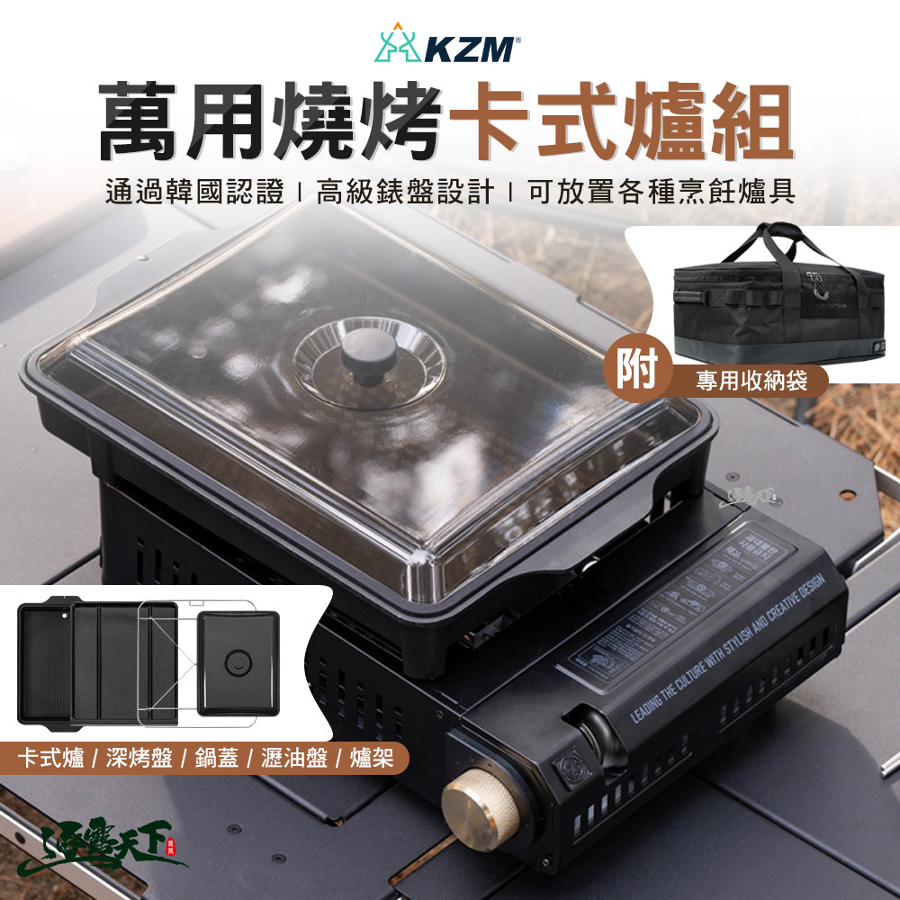 KZM 萬用燒烤卡式爐組