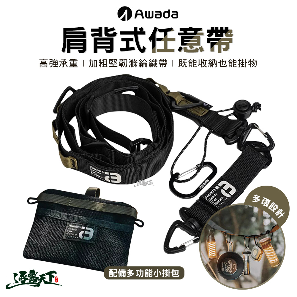 AWADA 戶外多功能肩背式任意帶