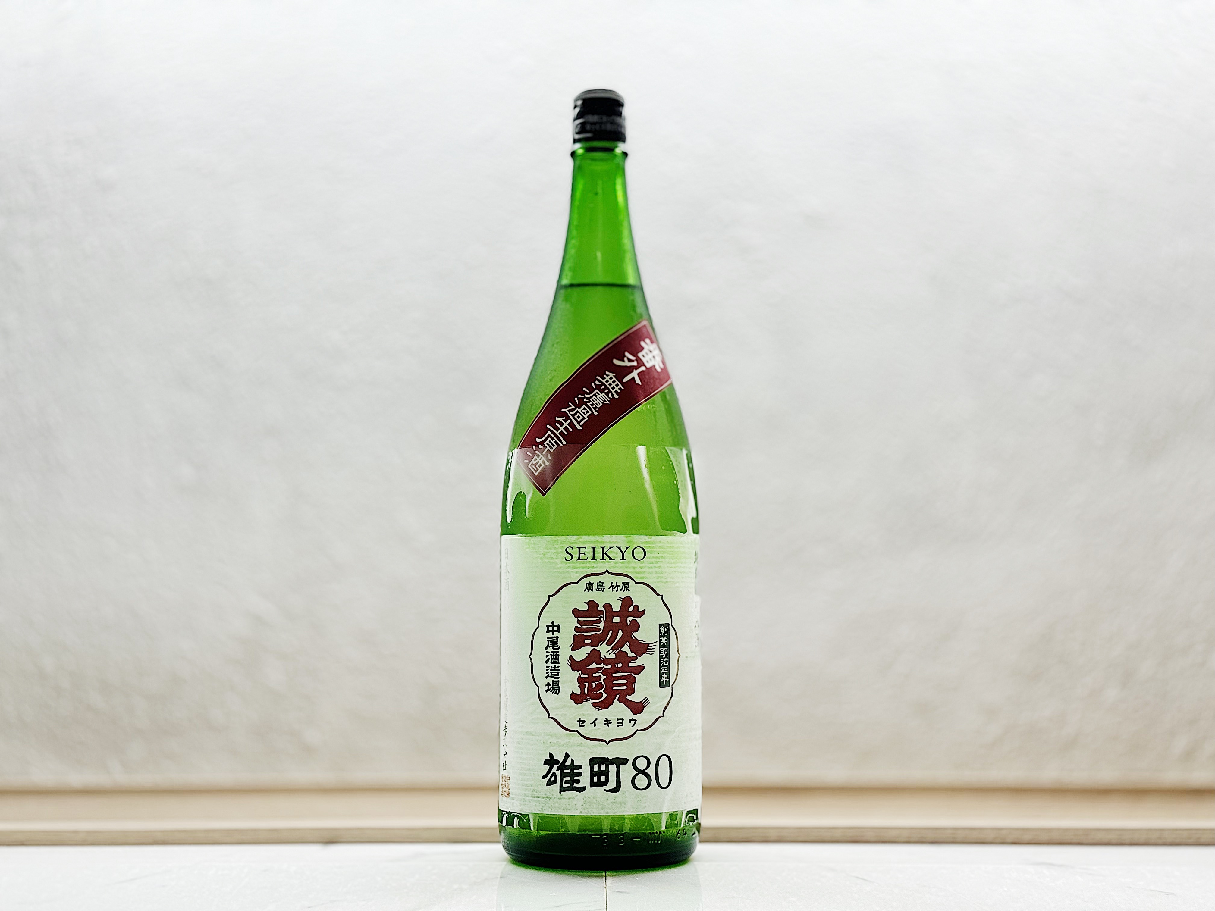 誠鏡 番外品 雄町80 純米無濾過生原酒 1800ml