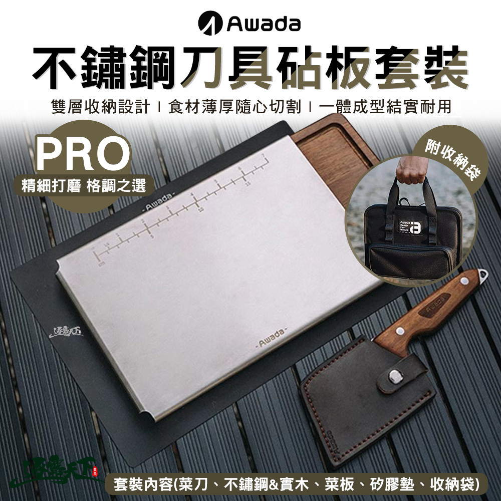 AWADA 不鏽鋼刀具砧板套裝PRO版