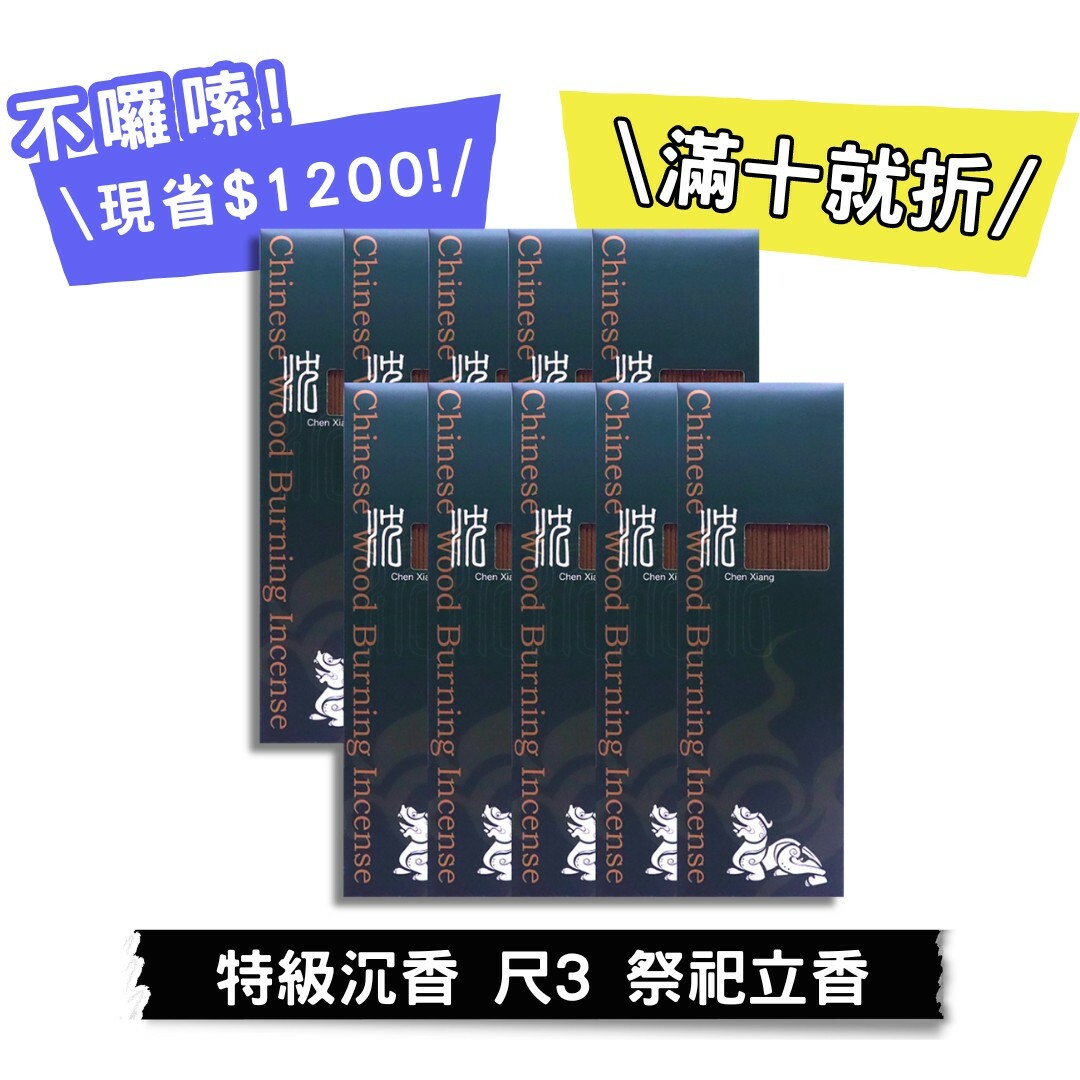 【好香富翁】特級沉香 尺3 立香10斤優惠組