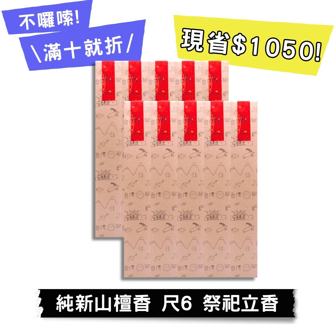 【好香富翁】純新山檀香 尺6 立香10斤優惠組