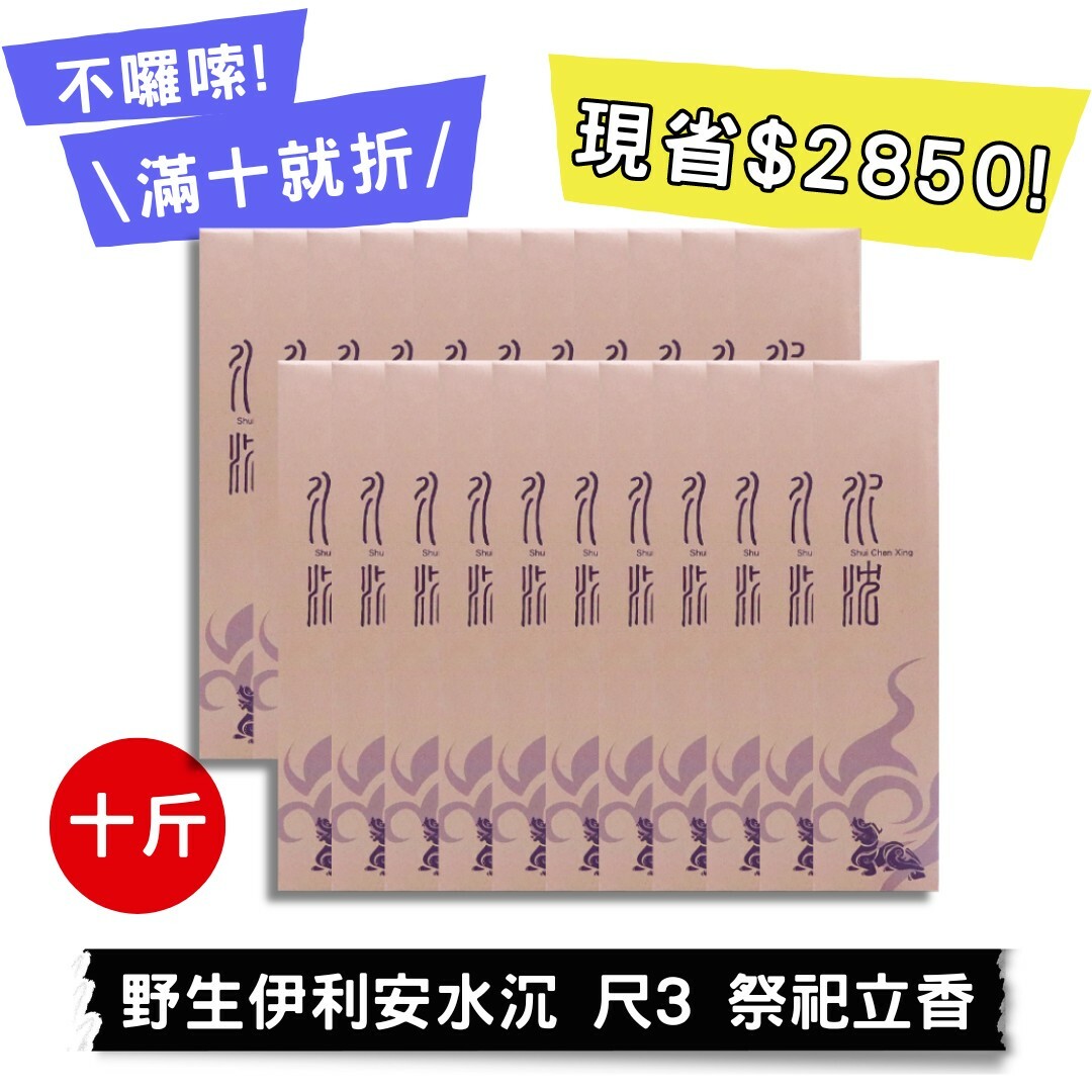 【好香富翁】野生伊利安水沉  尺3 立香10斤優惠組