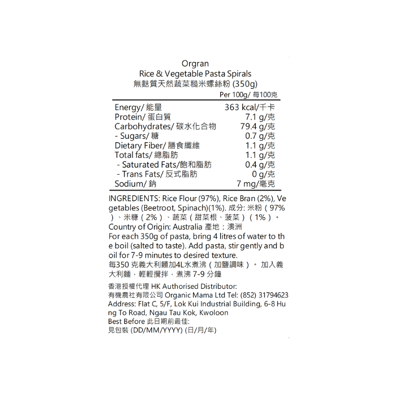 Orgran 無麩質天然蔬菜糙米螺絲粉 (350g) (161410)