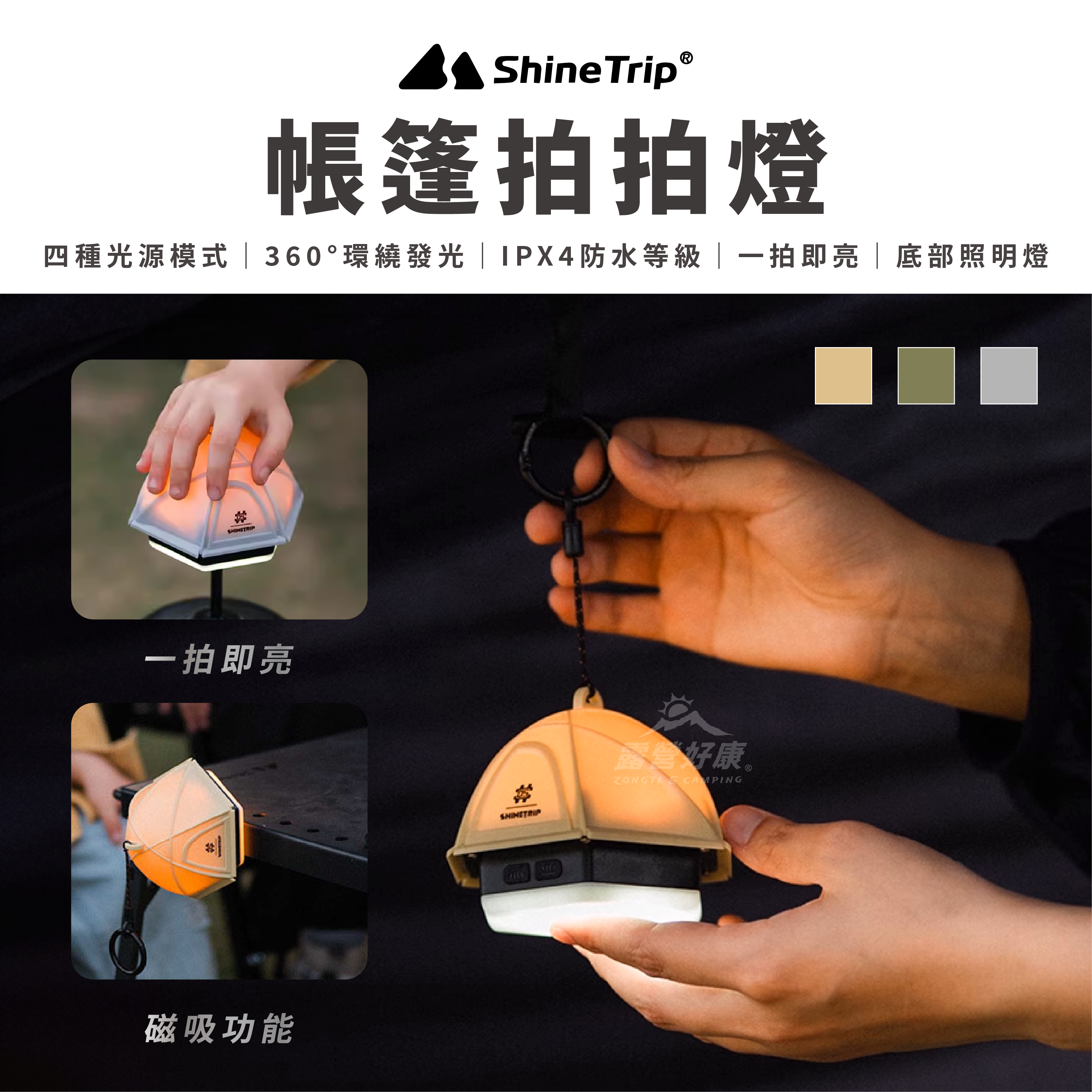 【ShineTrip山趣】帳篷拍拍燈 A494 G-3-4