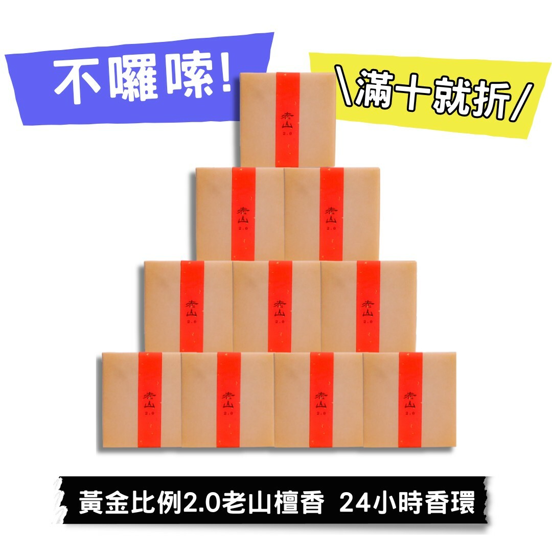 【好香富翁】黃金比例2.0老山檀香 24小時香環10盒優惠組