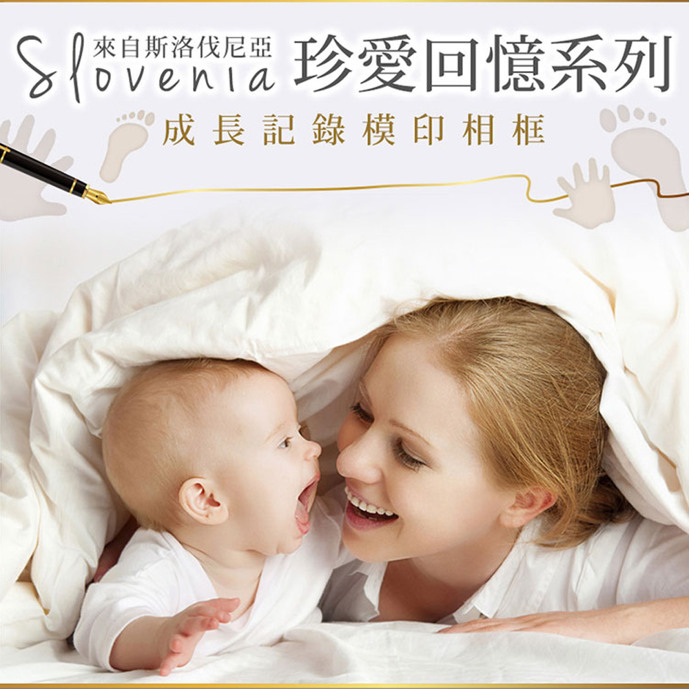 【斯洛伐尼亞Adora】珍愛回憶系列-寶寶手足模印相框