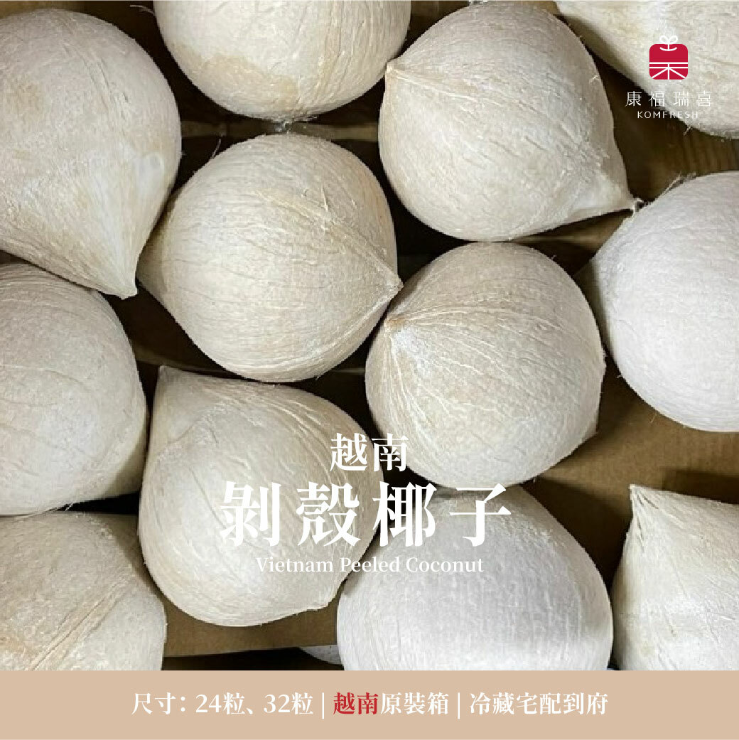 越南 | 剝殼椰子