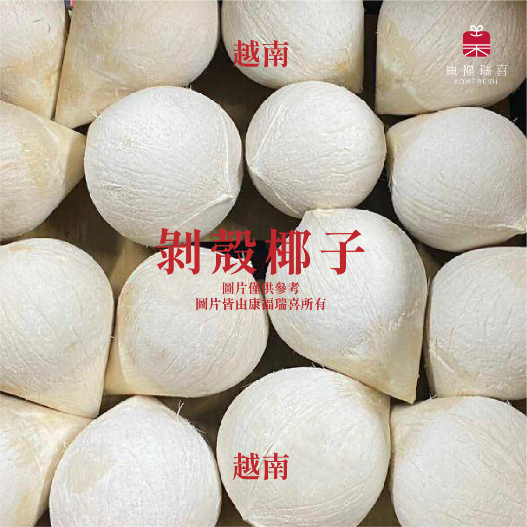 越南 | 剝殼椰子