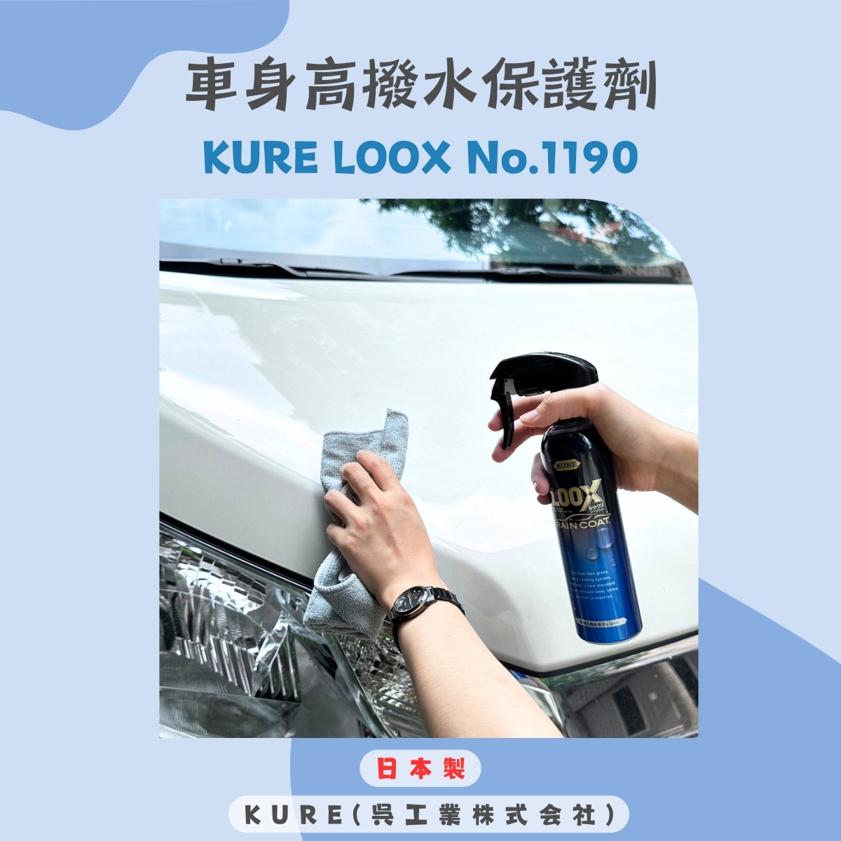 KURE LOOX RAIN COAT 車身潑水長效保護劑  No.1190