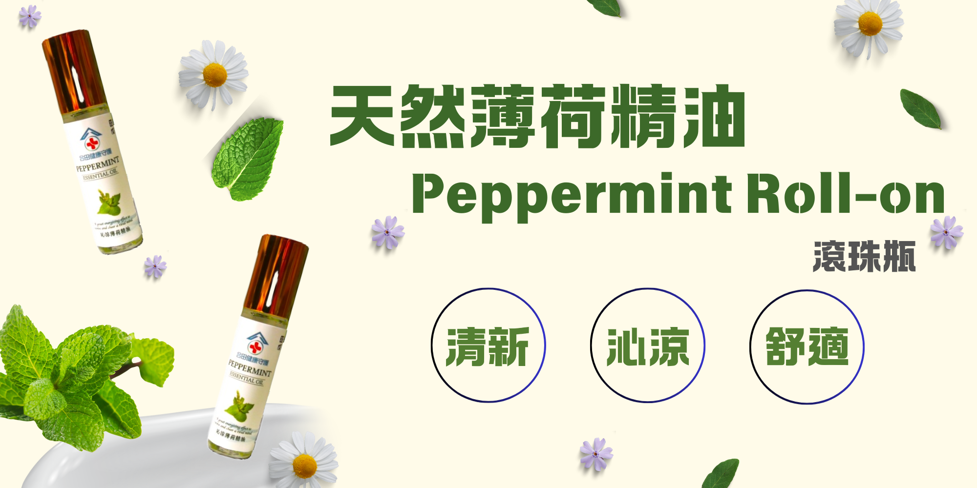 合田薄荷滾珠瓶