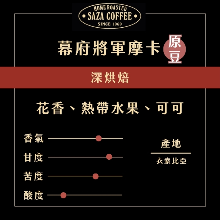 【24H出貨】日本SAZA Coffee幕府將軍摩卡