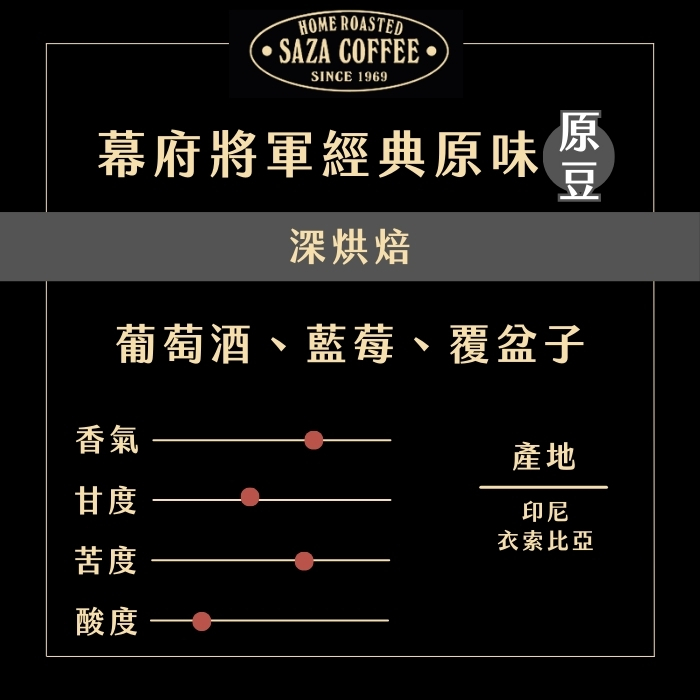 【24H出貨】日本𝗦𝗔𝗭𝗔 𝗖𝗼𝗳𝗳𝗲𝗲幕府將軍經典原味