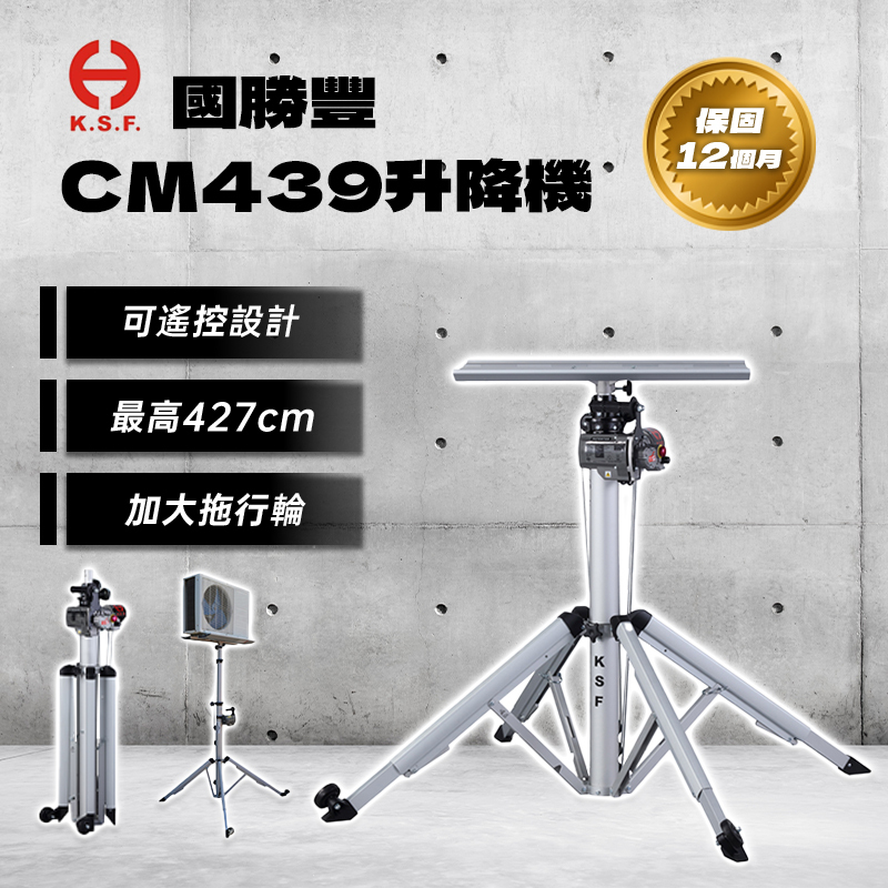 國勝豐｜CM-439 昇降機（427cm）