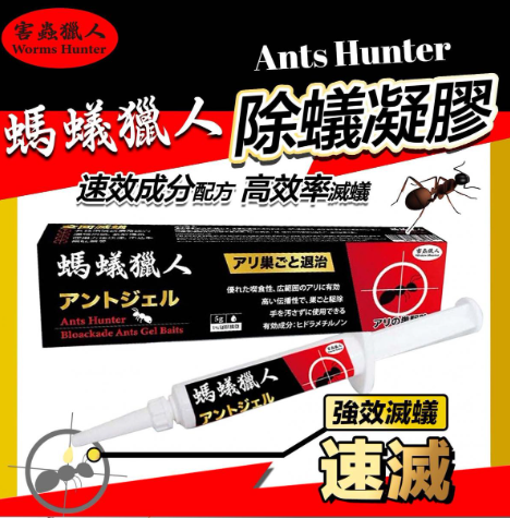 害蟲獵人 - 螞蟻藥凝膠 強效殺蟻 滅蟻 滅蟲藥餌 家居清潔 螞蟻絕 5g 【官方直營】