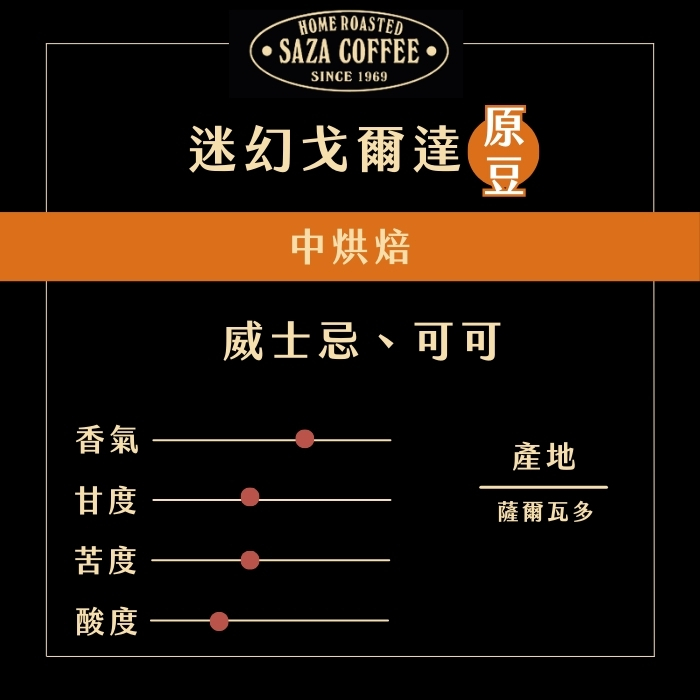 【即將抵台】日本SAZA Coffee迷幻戈爾達