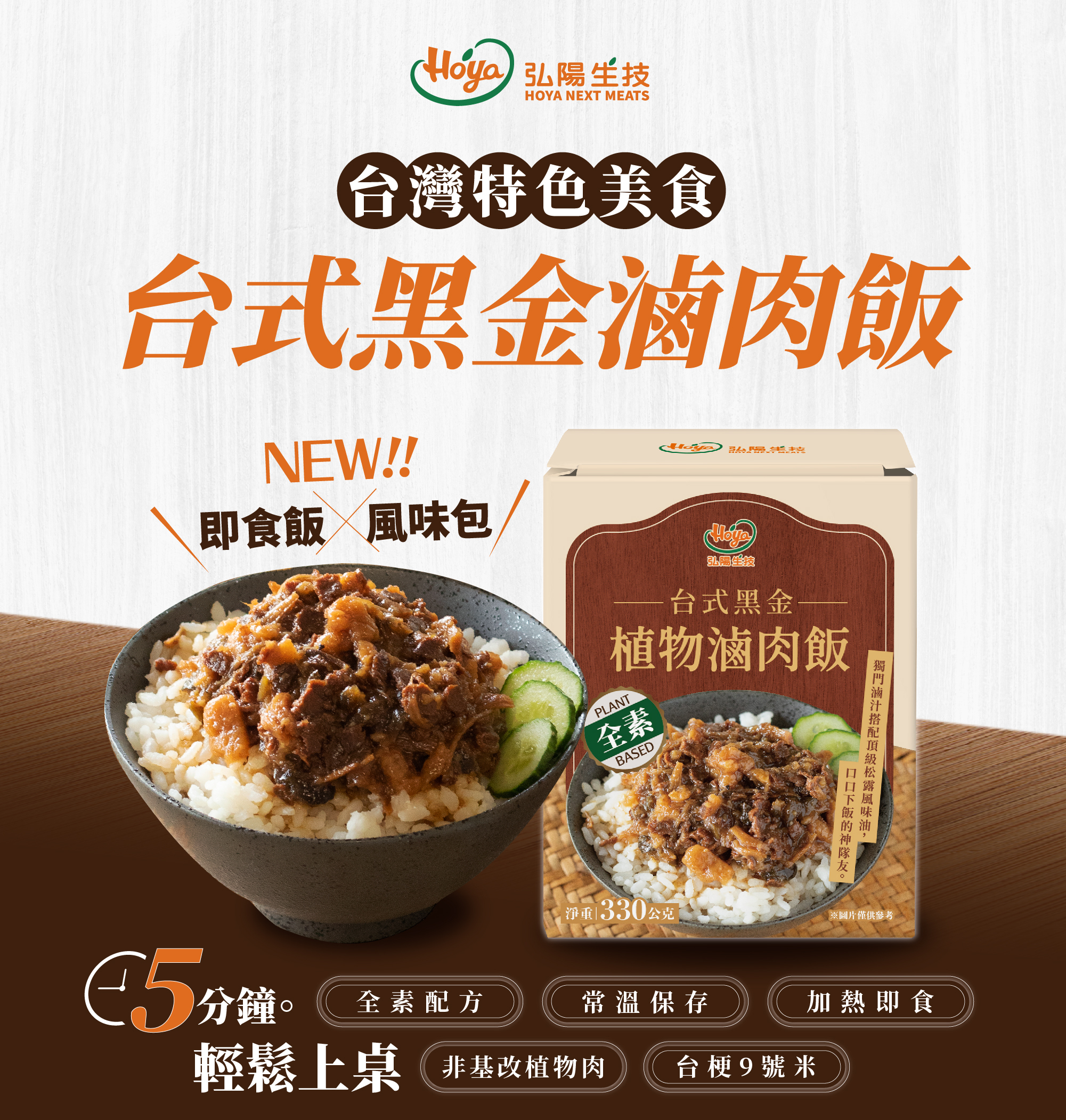 台灣特色美食,台式黑金滷肉飯,即時飯x風味包,五分鐘輕鬆上桌,vegan,全素