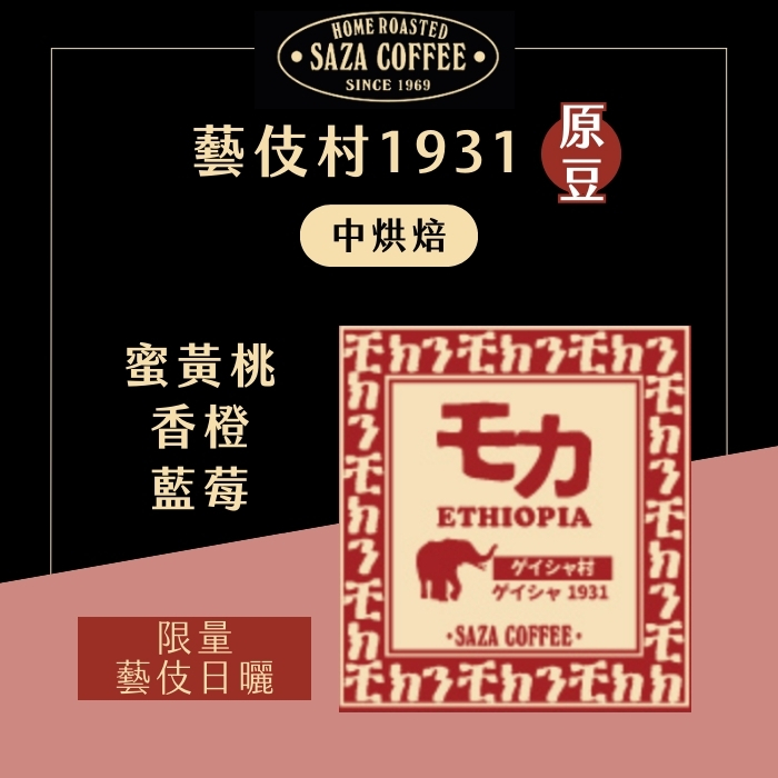 【限量】日本SAZA Coffee藝伎村1931