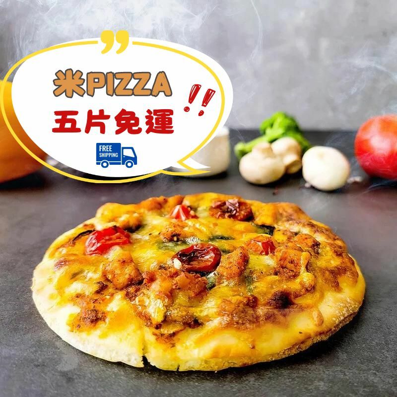 【米樂客】5片免運組 - 7吋米Pizza輕食派對《100%無麩質》 聖誕季＄999優惠再贈一片（口味隨機）快速出貨12.31止
