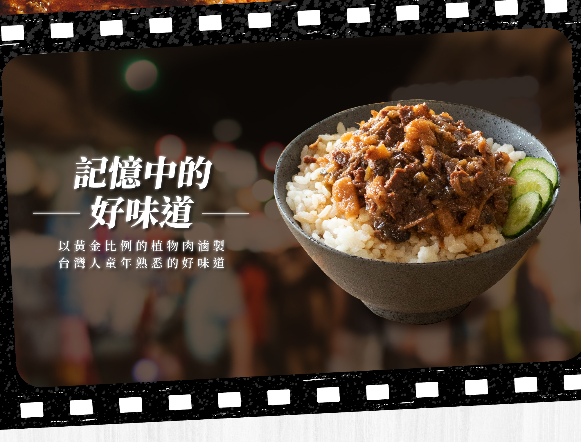記憶中的好味道,以黃金比例的植物肉滷製台灣人童年熟悉的好味道