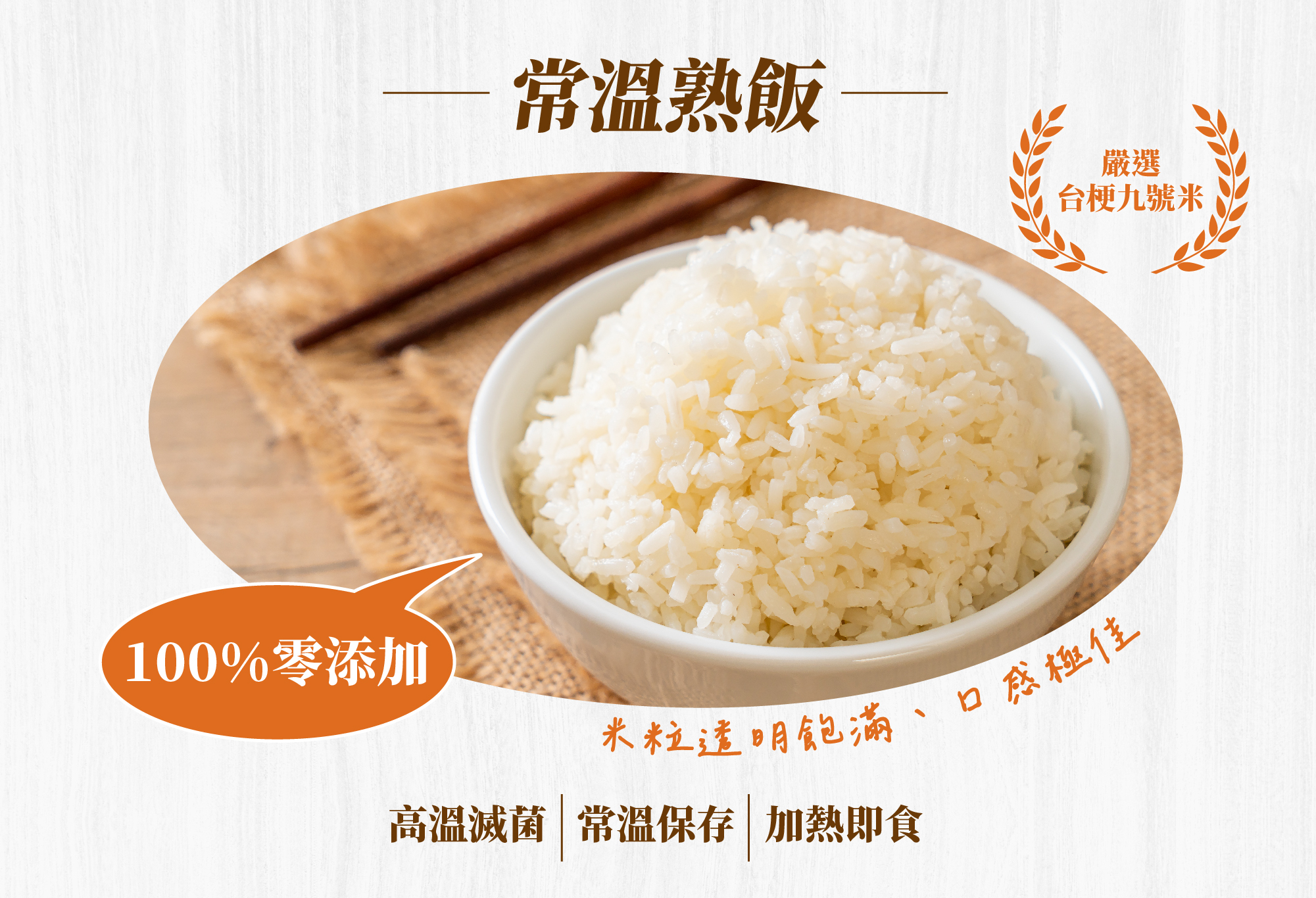常溫熟飯,100%零添加,嚴選台梗九號米,米粒透明飽滿口感極佳,高溫滅菌,常溫保存,加熱即食