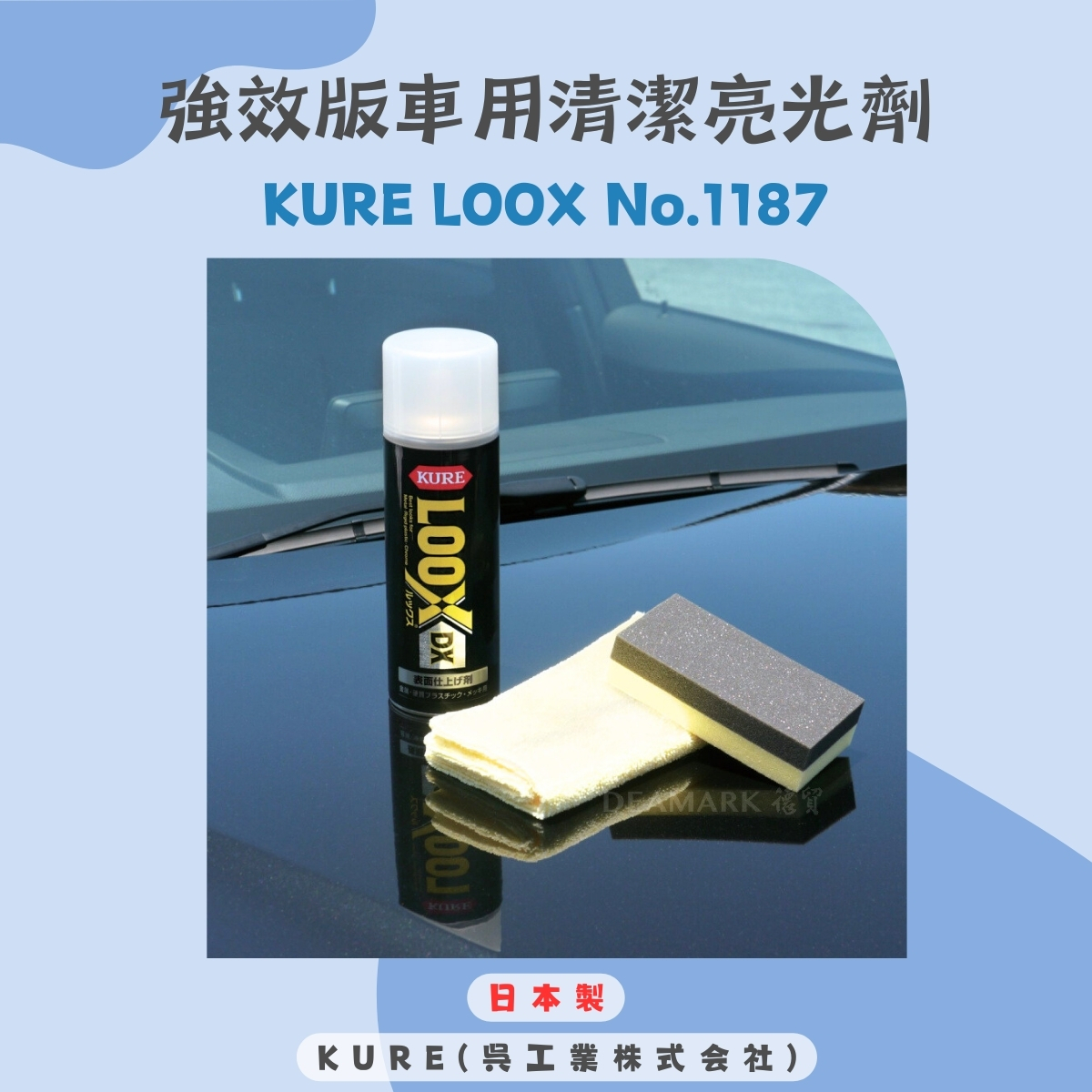 KURE LOOX DX 強效版車用清潔亮光劑 No.1187 (300ml)