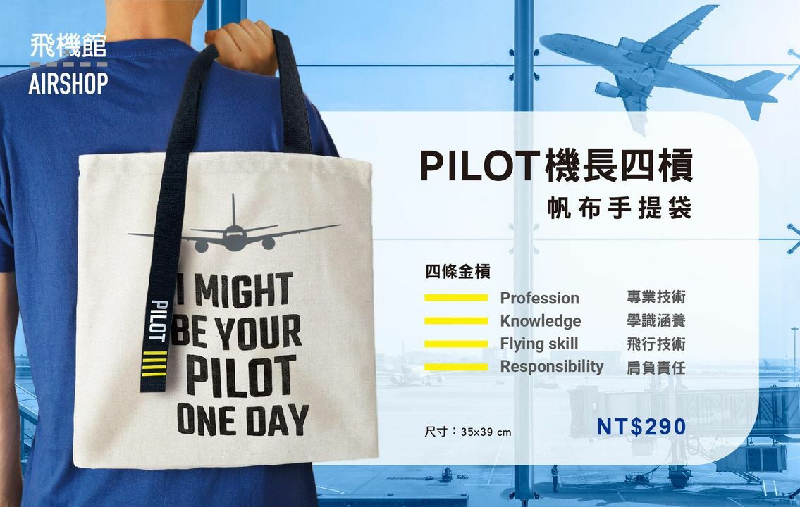 飛機館原創 PILOT機師四槓帆布手提袋 (米白)