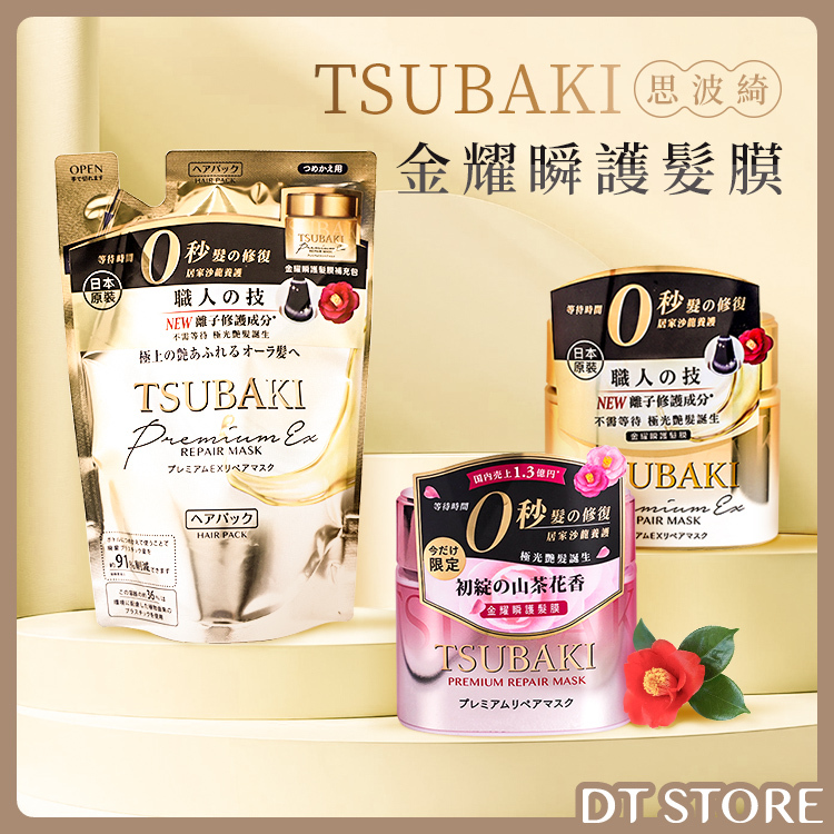 日本 TSUBAKI 思波綺 金耀瞬護髮膜 180g【AH032】