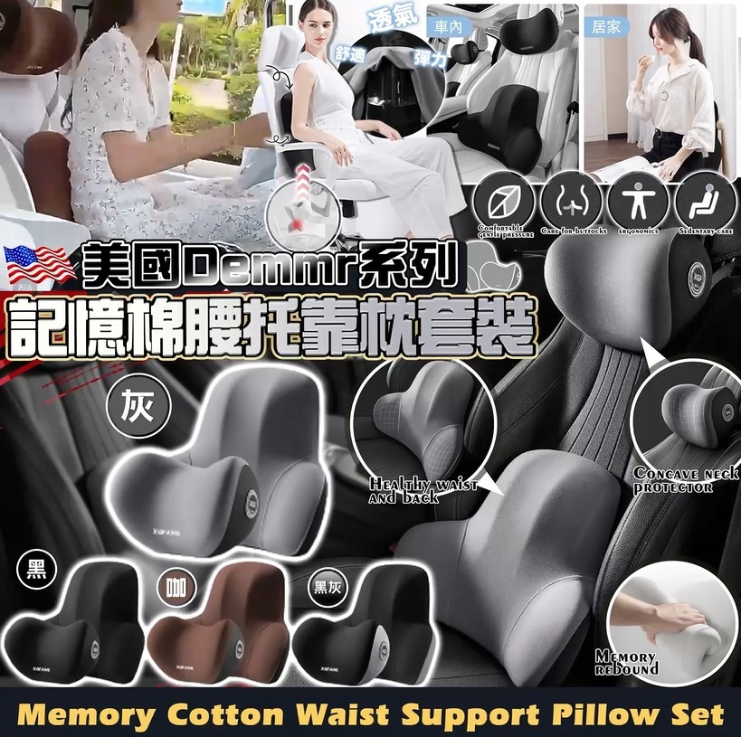 【現貨】A080905 Demmr 系列記憶棉腰托靠枕套裝