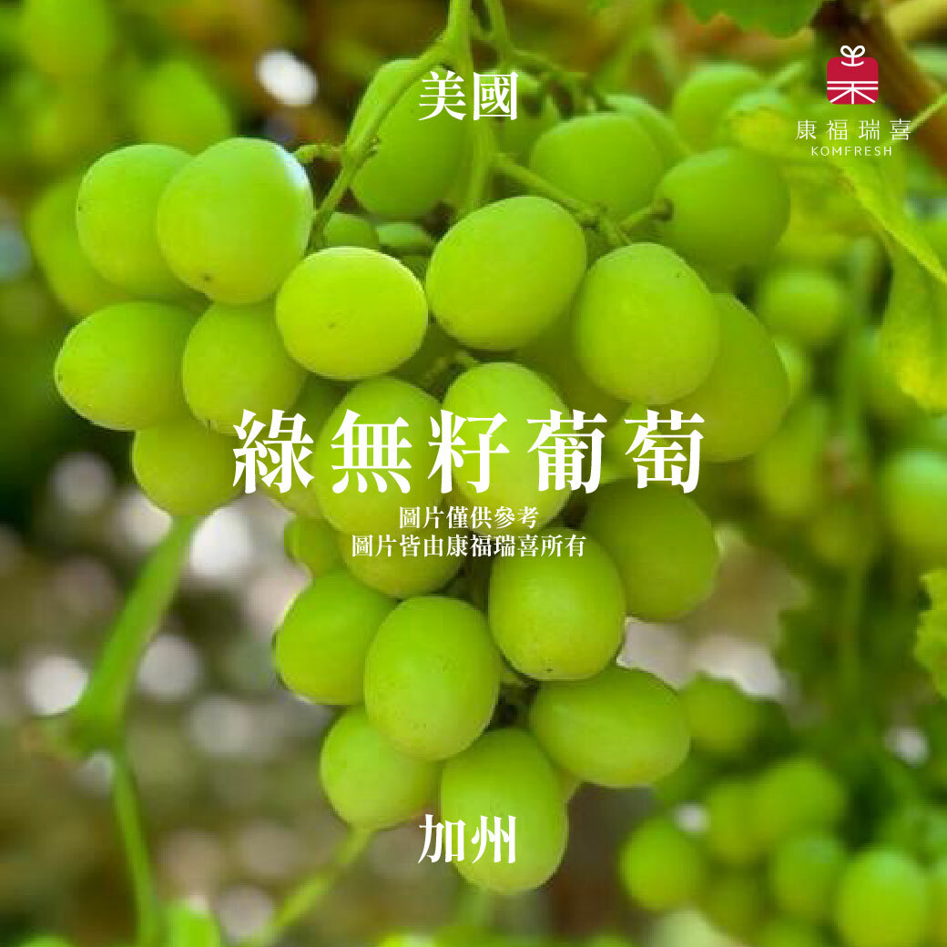 美國加州 | 綠無籽葡萄 | 海運